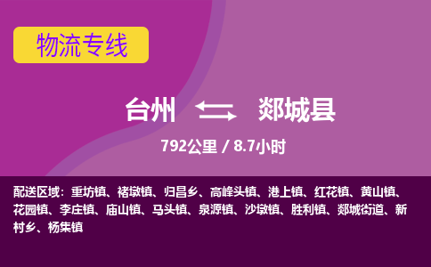臺(tái)州到郯城縣物流專線