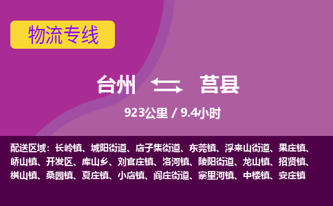 臺州到莒縣物流專線