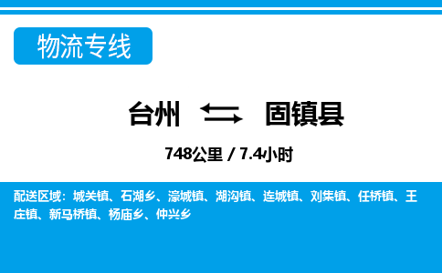 臺州到固鎮(zhèn)縣物流專線