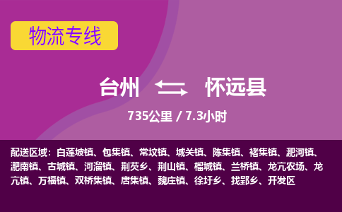 臺州到懷遠縣物流專線