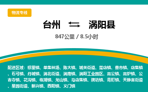 臺(tái)州到渦陽(yáng)縣物流專(zhuān)線(xiàn)