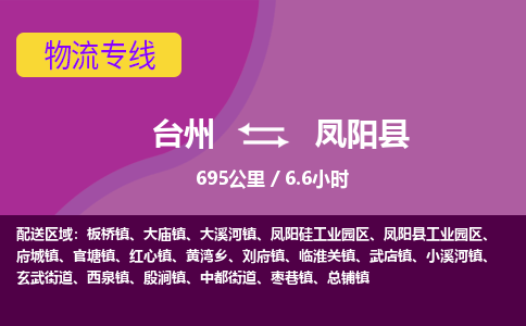 臺(tái)州到鳳陽縣物流專線