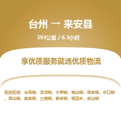 臺(tái)州到來安縣物流專線