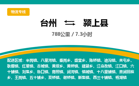 臺(tái)州到潁上縣物流專線