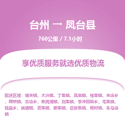 臺(tái)州到鳳臺(tái)縣物流專線