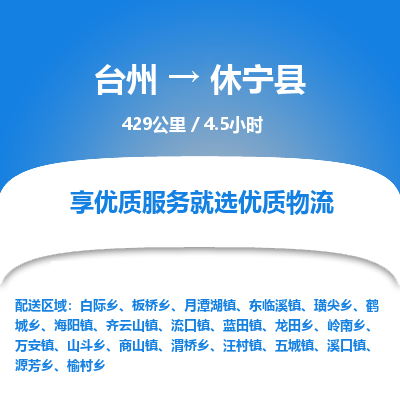 臺(tái)州到休寧縣物流專線
