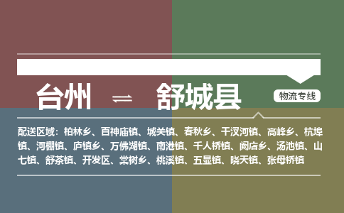 臺(tái)州到舒城縣物流專線