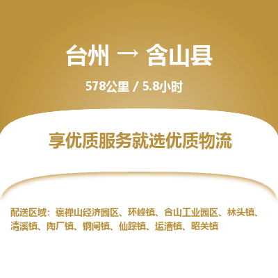 臺(tái)州到含山縣物流專線