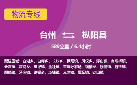 臺(tái)州到樅陽(yáng)縣物流專(zhuān)線(xiàn)