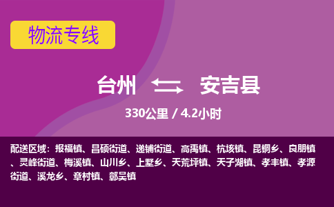 臺(tái)州到安吉縣物流專線