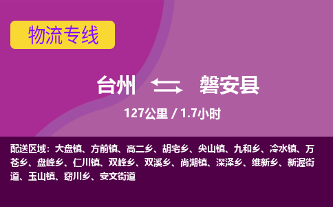 臺(tái)州到磐安縣物流專(zhuān)線(xiàn)