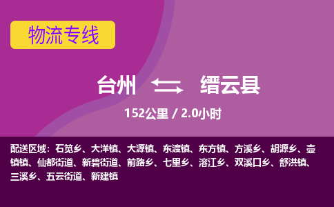 臺(tái)州到縉云縣物流專線