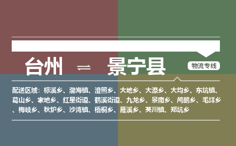 臺(tái)州到景寧縣物流專線