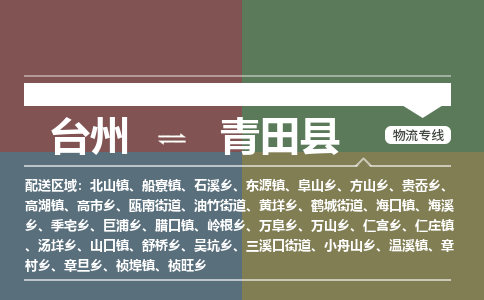 臺(tái)州到青田縣物流專線