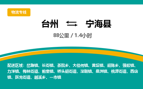 臺州到寧?？h物流專線