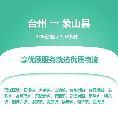 臺(tái)州到象山縣物流專(zhuān)線