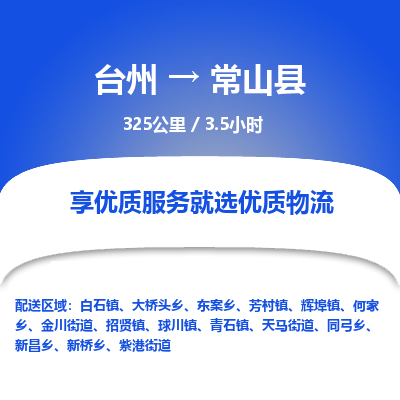 臺(tái)州到常山縣物流專線