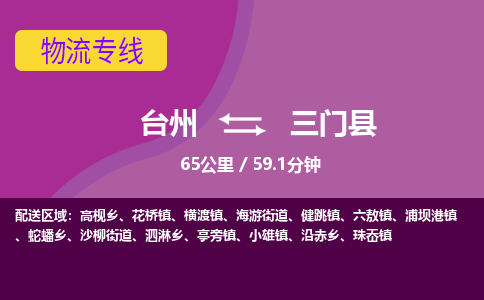 臺州到三門縣物流專線