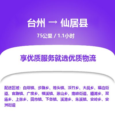 臺(tái)州到仙居縣物流專線