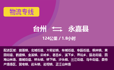 臺(tái)州到永嘉縣物流專線