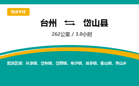 臺(tái)州到岱山縣物流專線