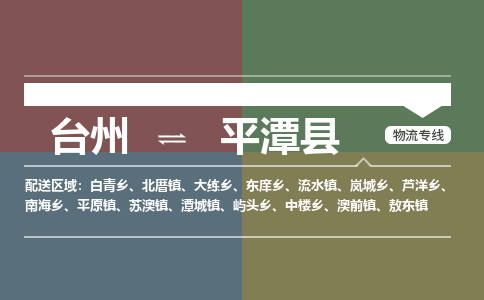 臺州到平潭縣物流專線