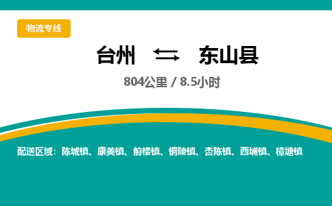 臺(tái)州到東山縣物流專線