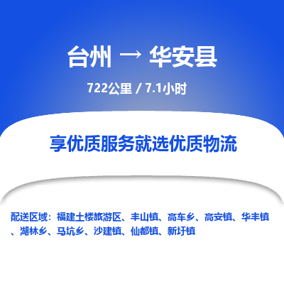 臺(tái)州到華安縣物流專線
