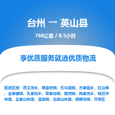 臺州到英山縣物流專線