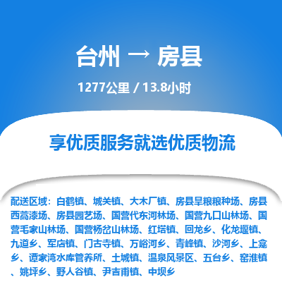 臺(tái)州到房縣物流專線