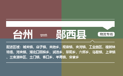 臺(tái)州到鄖西縣物流專線