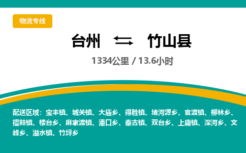 臺州到竹山縣物流專線