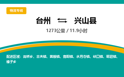 臺(tái)州到興山縣物流專線