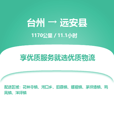 臺州到遠(yuǎn)安縣物流專線