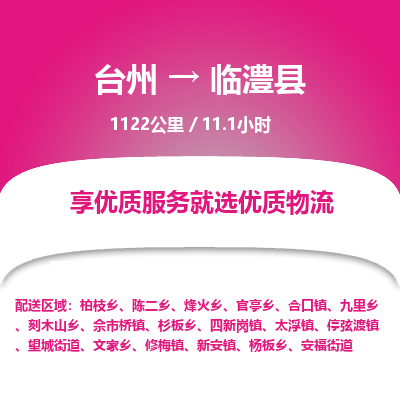臺州到臨澧縣物流專線