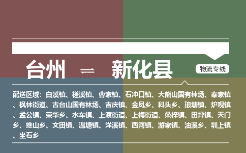 臺州到新化縣物流專線