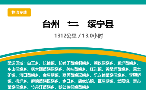 臺(tái)州到綏寧縣物流專線