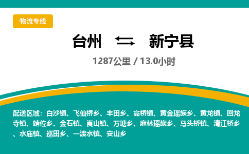 臺(tái)州到新寧縣物流專線