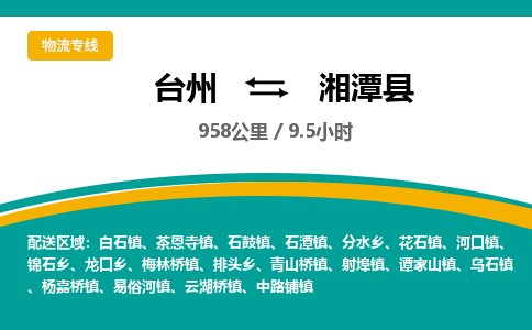 臺(tái)州到湘潭縣物流專線