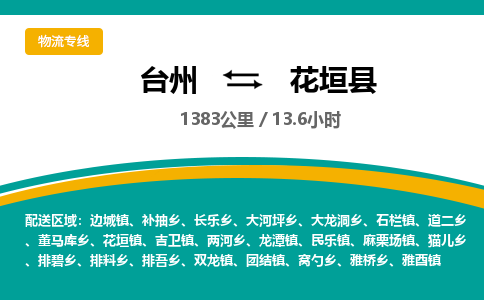 臺州到花垣縣物流專線