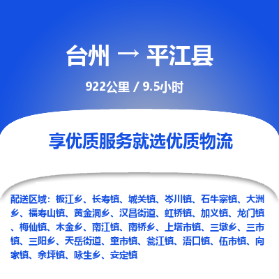臺州到平江縣物流專線