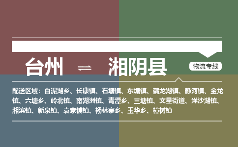 臺(tái)州到湘陰縣物流專線