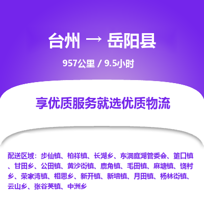 臺(tái)州到岳陽縣物流專線