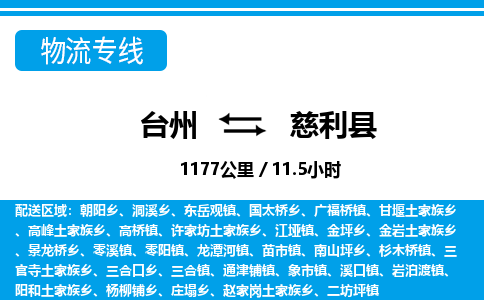 臺(tái)州到慈利縣物流專線