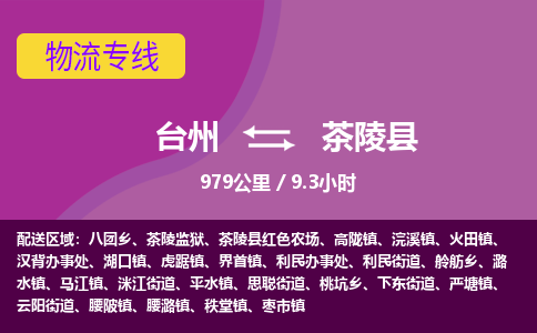 臺(tái)州到茶陵縣物流專線
