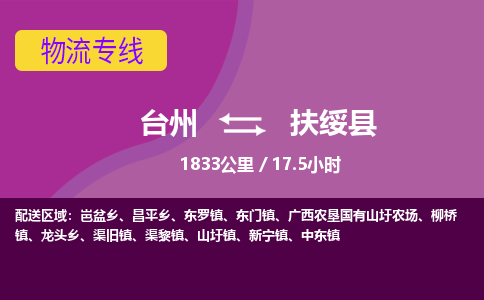 臺(tái)州到扶綏縣物流專線
