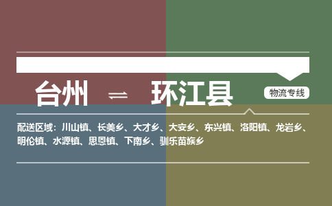 臺州到環(huán)江縣物流專線