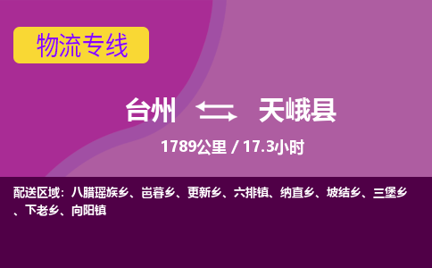 臺(tái)州到天峨縣物流專線