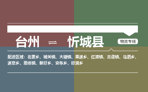 臺(tái)州到忻城縣物流專(zhuān)線