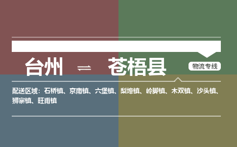 臺(tái)州到蒼梧縣物流專線